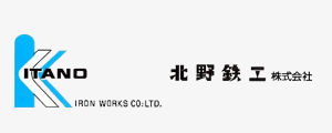 北野鉄工株式会社様