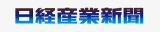 日経産業新聞