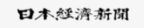 日本経済新聞