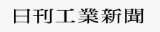 日刊工業新聞