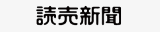 読売新聞